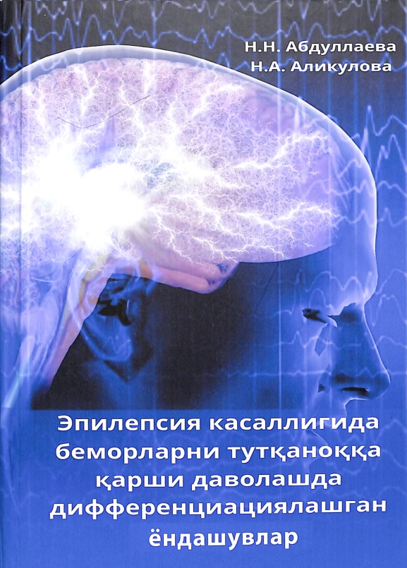 Эпилепсия касаллигида беморларни тутканокка карши даволашда дифференциацияланган ёндошувлар
