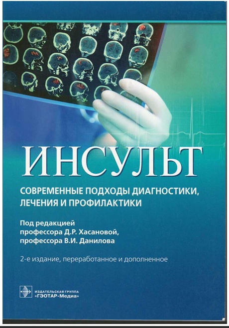 Инсульт современные подходы диагностики лечения и профилактики