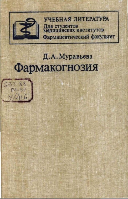 Фармакогнозия