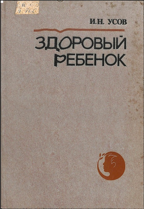 Здоровый ребенок