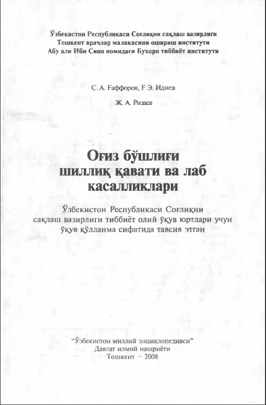 Оғиз бўшлиғи шиллиқ қавати ва лаб касалликлари