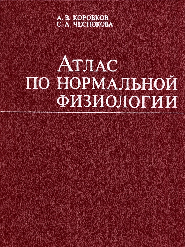 Атлас по нормальной физиологии