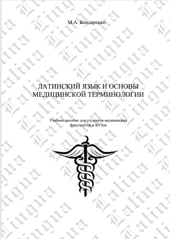 Латинский язык и основы медицинской терминологии