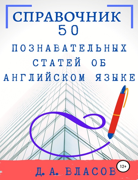 Справочник 50 познавательных статей об английском языке