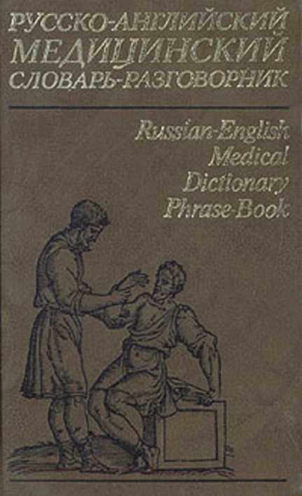 Русско-английский медицинский словарь-разговорник