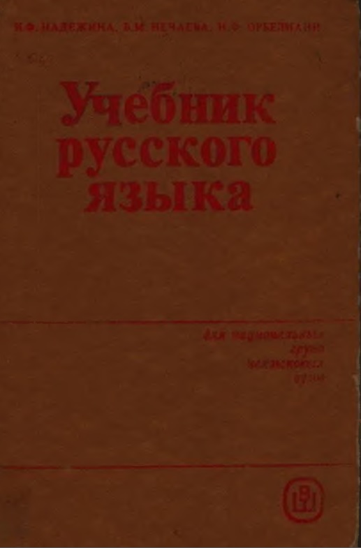 Учебник русского языка