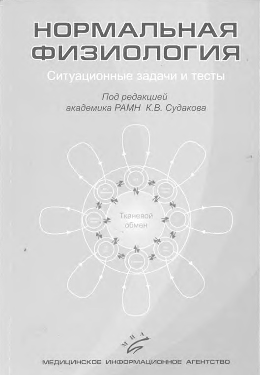 Нормальная физиология