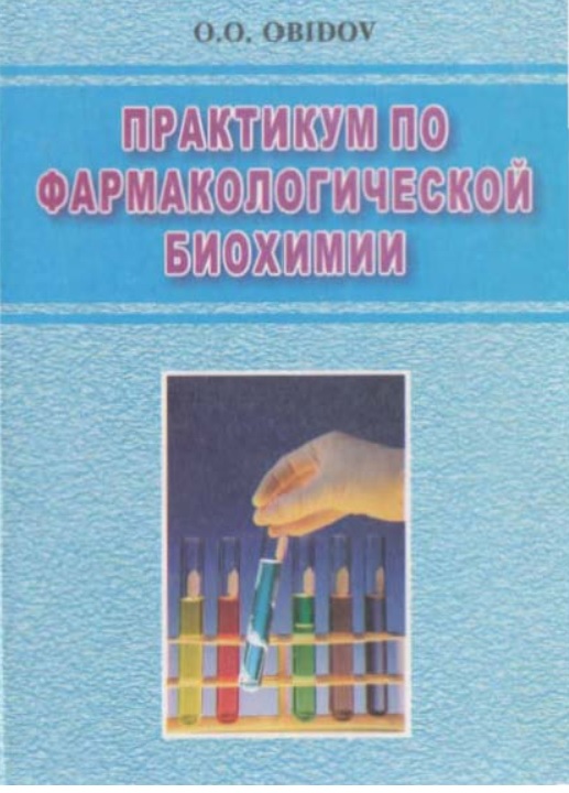 Практикум по фармакологической биохимии