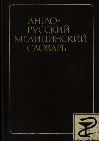 Англо-русский медицинский словарь