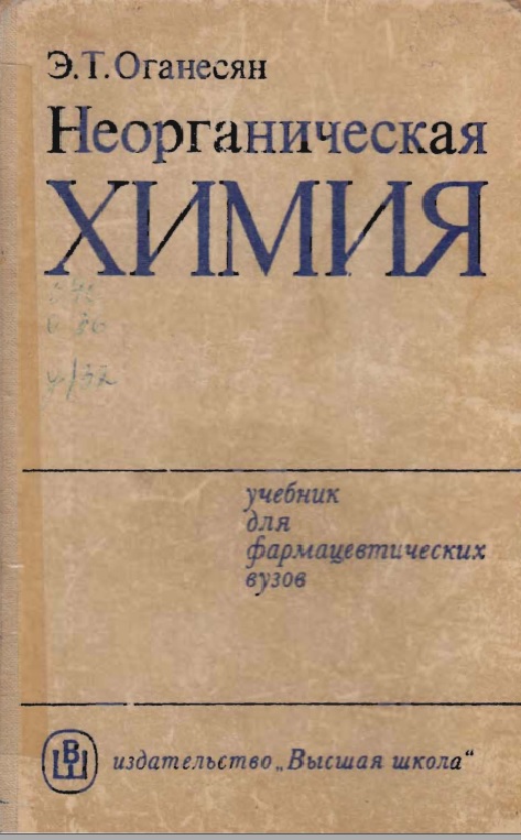 Неорганическая химия