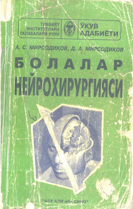 Болалар нейрохирургияси