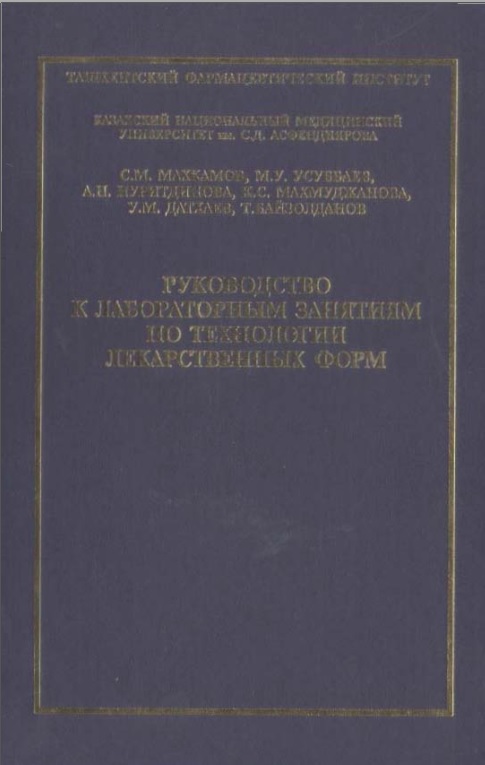 Руководоство к лабараторным занятиям по технологии лекарственных форм