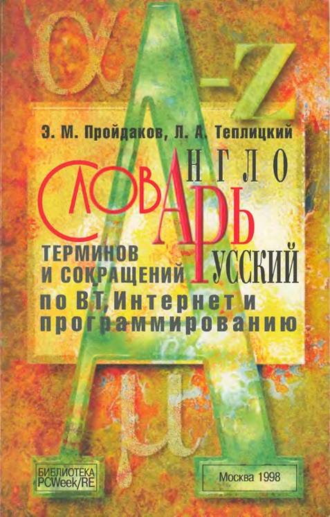 Англо-русский словарь терминов и сокращений по ВТ, интернет и программированию