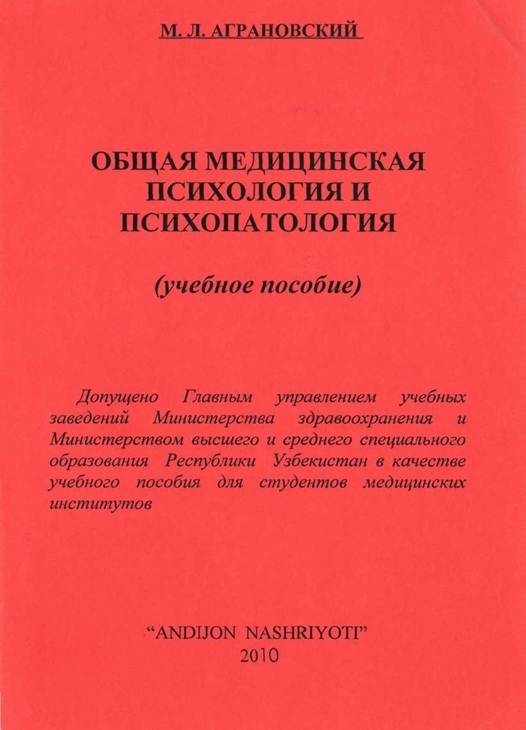 Общая медицинская психология и психопатология