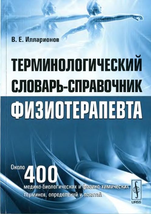 Терминологический словарь-справочник физиотерапевта