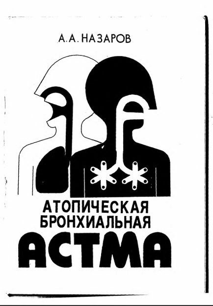 Атопическая бронхиальная астма