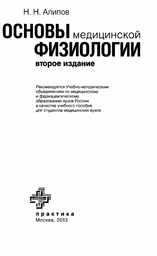 Основы медицинской физиологии