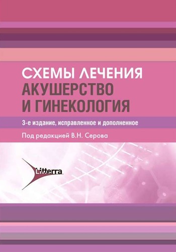 Схемы лечения акушерство и гинекология