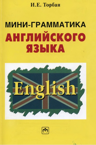Мини-грамматика английского языка