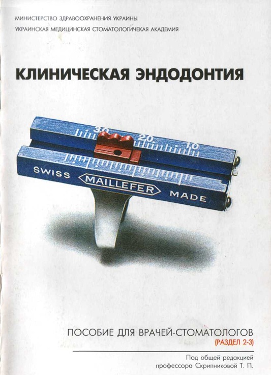 Клиническая эндодонтия