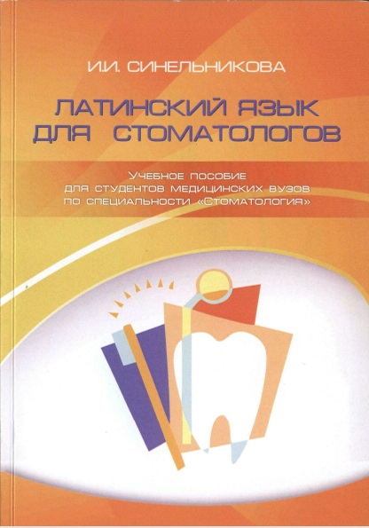 Латинский язык для стоматологов