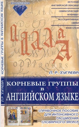Корневые группы в английском языке