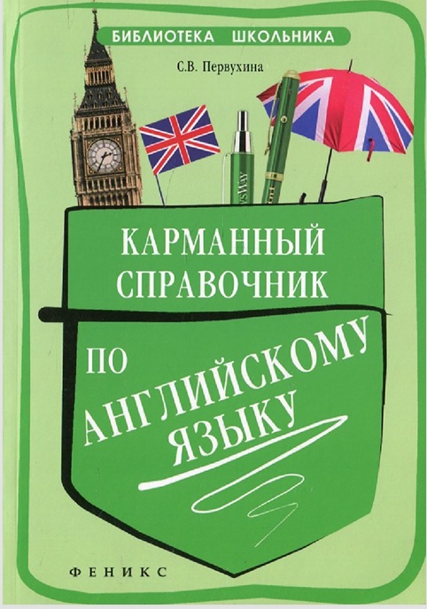 Карманный справочник по английскому языку