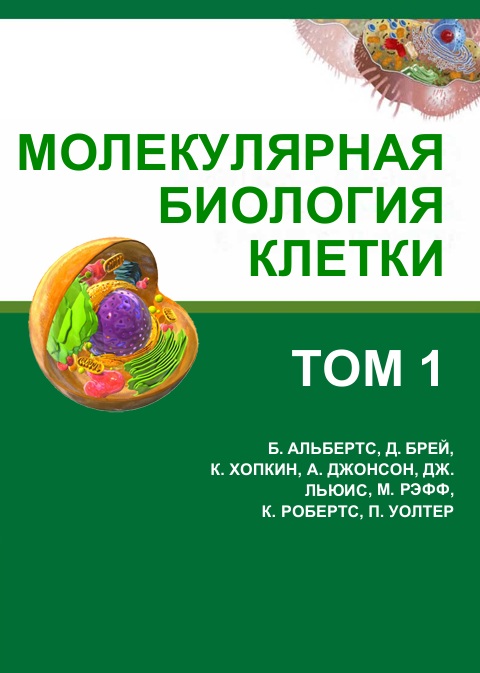 Молекулярная биология клетки том 1