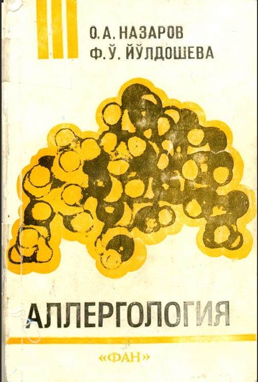 Аллергология