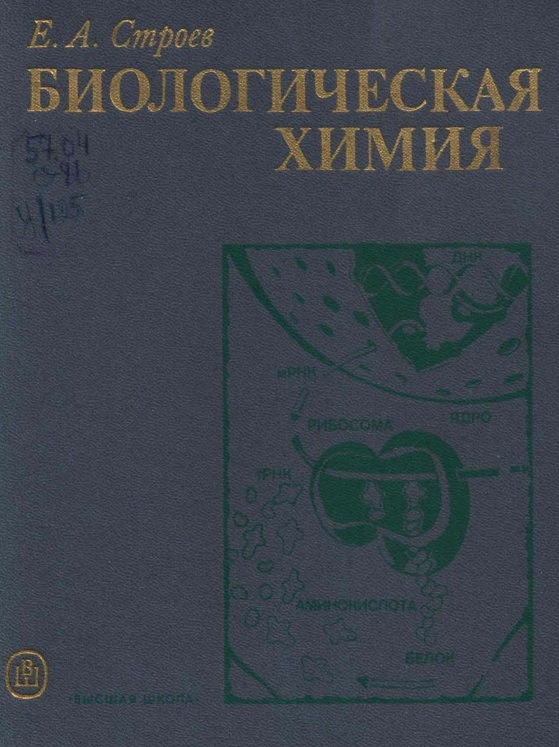 Биологические химия