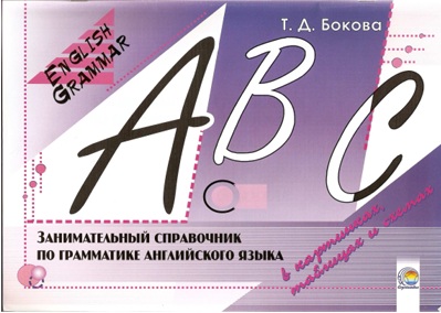Занимательный справочник по грамматике английского языка = English Grammar/