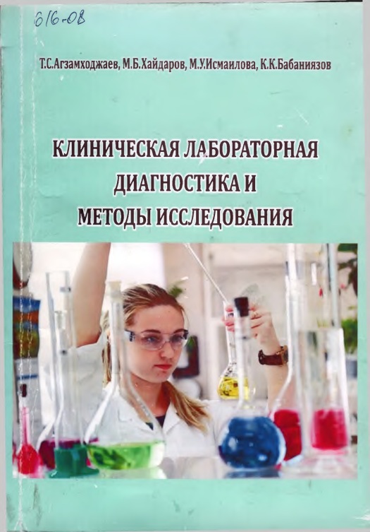 Клиническая лабораторная диагностика и методы исследования