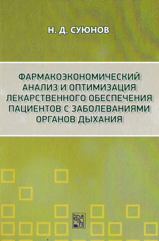 Фармакоэкономический анализ и оптимизация лекарственного обеспечения пациентов с заболеваниями органов дыхания
