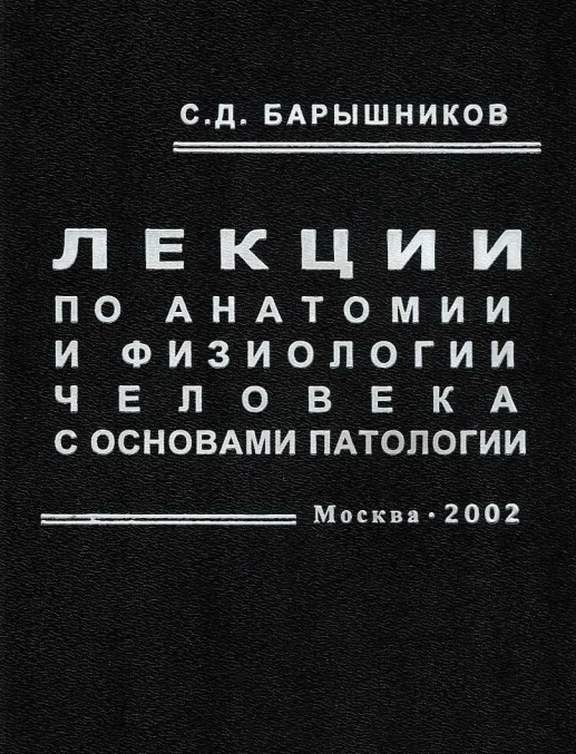 Лекции по анатомии и физиологии человека с основами патологии