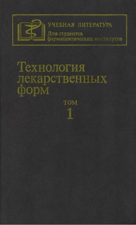 Технология лекарственных форм 1 том