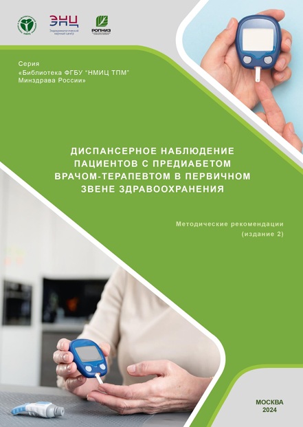 Диспансерное наблюдение пацментов с предиабетом  врачом-терапевтом в первичном звене здравоохранения