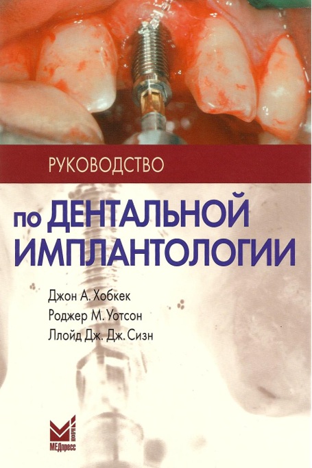 Руководство по дентальной имплантологии