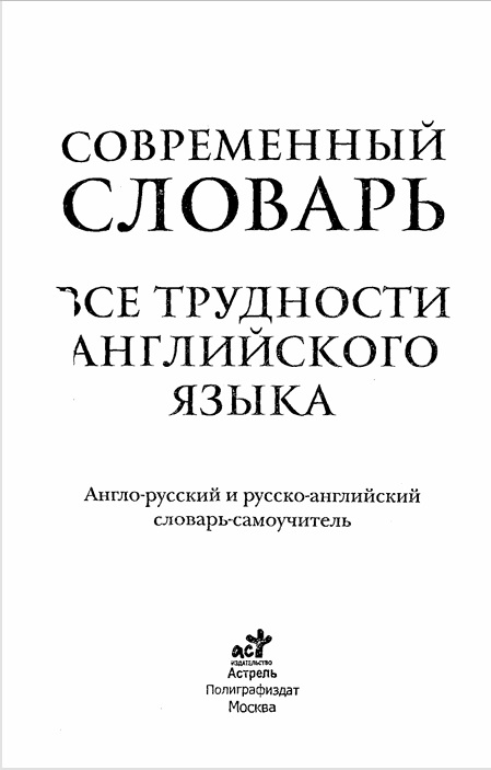 Все трудности английского языка. Словарь-самоучитель