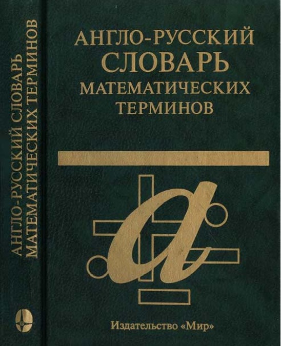 Англо-русский словарь математических терминов.