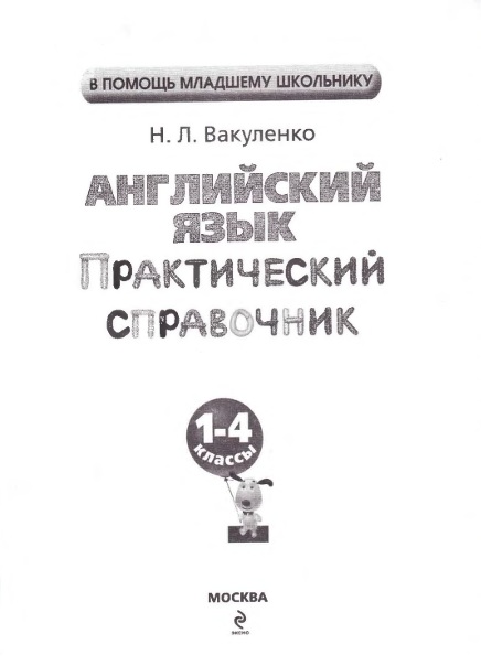 Английский язык: практический справочник