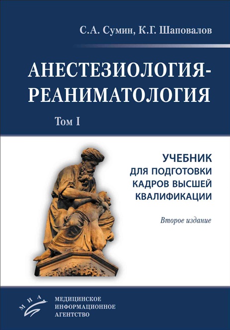 Анестезиология-реаниматология том-1