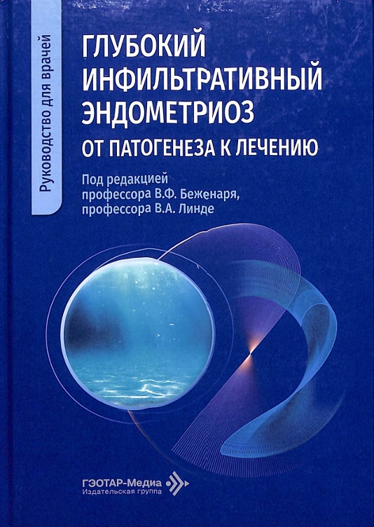 Глубокий инфильтративной эндометриоз от патогенеза к лечению
