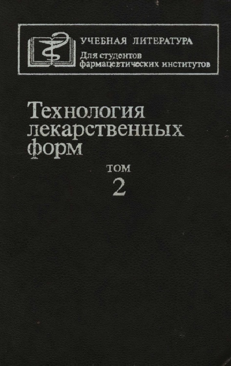 Технология лекарственных форм 2