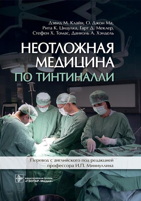 Неотложная медицина по тинтиналли