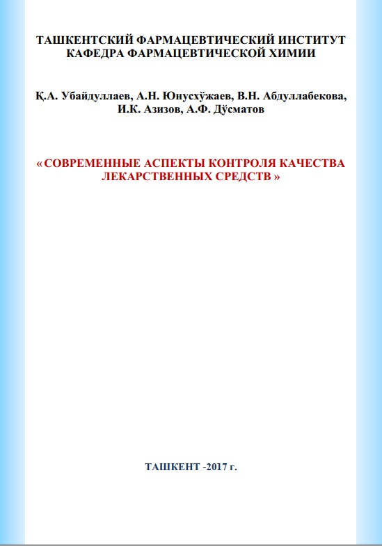 Современные аспекты контроля качества лекарственных средств
