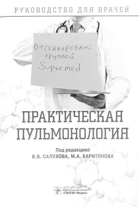 Практическая пульмонология