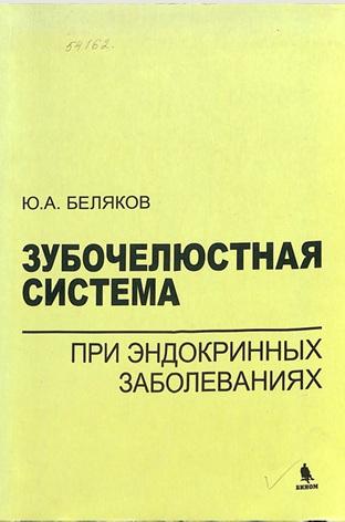 Зубочелюстная система при эндокринных заболеваниях.