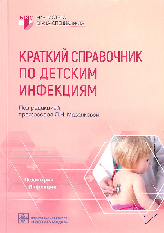 Краткий справочник по детским инфекциям