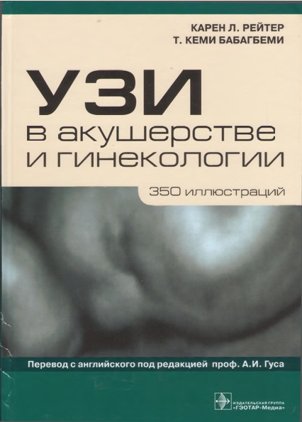 УЗИ в акушерстве и гинекологии