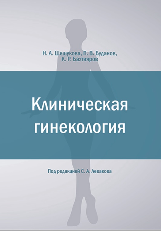 Клиническая гинекология